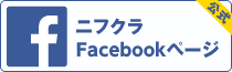 ニフクラ公式フェイスブックページ