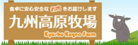 九州高原牧場 九州高原牧場