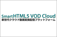 SmartHTML5 VOD Cloud「法人向け-SmartHTML5動画変換配信クラウドサービス」