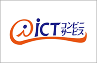 ICTコンビニサービス