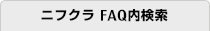 ニフクラ FAQ内検索