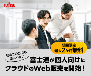 富士通が個人向けにクラウドのWeb販売を開始！