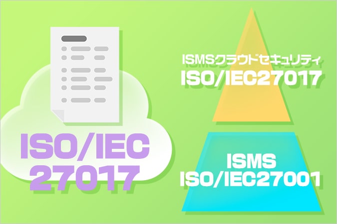 日本発祥のISO/IEC 27017を適用した「ISMSクラウドセキュリティ認証」