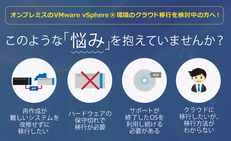 ニフクラは、VMware vSphere&reg;ベースの国産パブリッククラウドサービス。オンプレミスのVMware vSphere&reg;環境環境の移行先に最適なクラウドです。