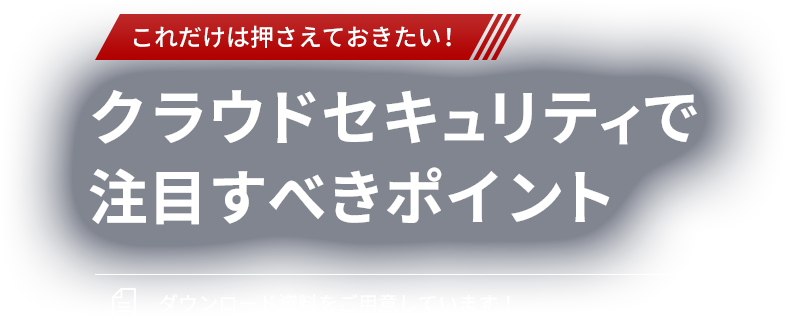 これだけは押さえておきたい! クラウドセキュリティで注目すべきポイント
