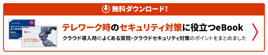 テレワーク 在宅勤務 に踏み切る企業様必見 今こそ知っておきたい テレワーク普及によるセキュリティ対策の変化とは