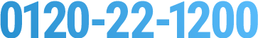 0120-22-1200