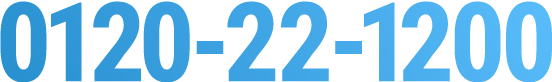 0120-22-1200