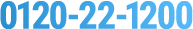 0120-22-1200